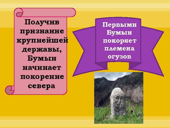 Получив признание крупнейшей державы, Бумын начинает покорение севера Первыми Бумын покоряет племена огузов 