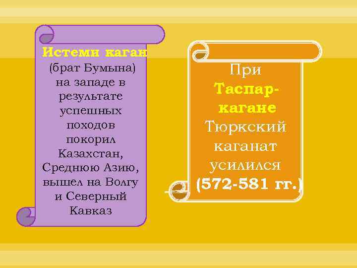 Истеми каган (брат Бумына) на западе в результате успешных походов покорил Казахстан, Среднюю Азию,