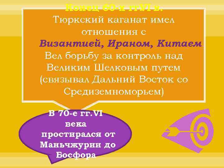Конец 60 -х гг. в. VI Тюркский каганат имел отношения с Византией, Ираном, Китаем