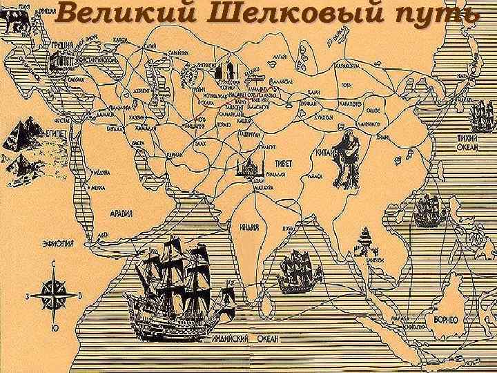 Путь шелка. Карта Великого шелкового пути в древности. Древний шелковый путь на карте. Великий шелковый путь Старая карта. Старинная карта шелкового пути.