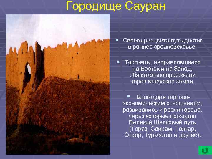 Городище Сауран § Своего расцвета путь достиг в раннее средневековье. § Торговцы, направлявшиеся на
