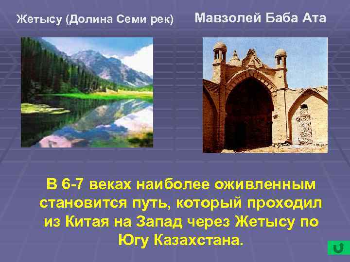 Жетысу (Долина Семи рек) Мавзолей Баба Ата В 6 -7 веках наиболее оживленным становится