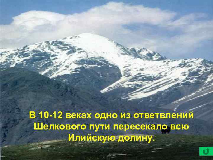 ё В 10 -12 веках одно из ответвлений Шелкового пути пересекало всю Илийскую долину.