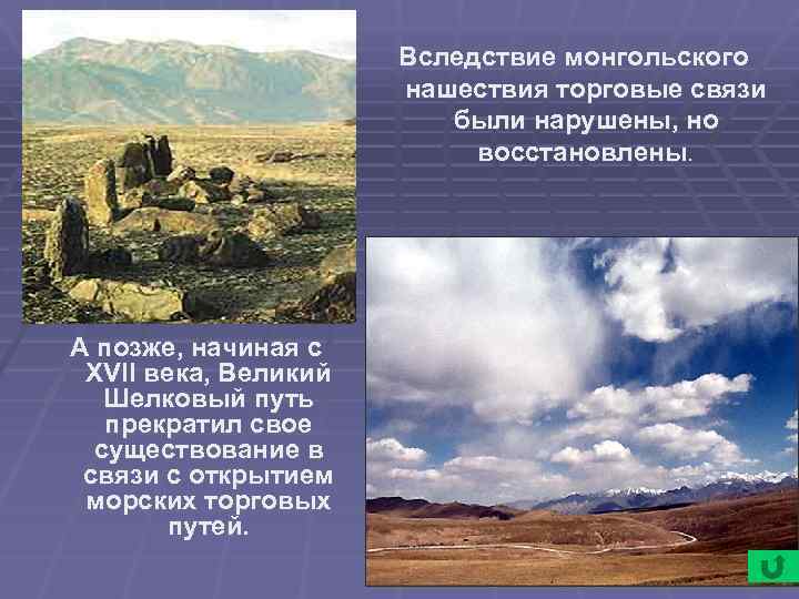 Вследствие монгольского нашествия торговые связи были нарушены, но восстановлены. А позже, начиная с XVII