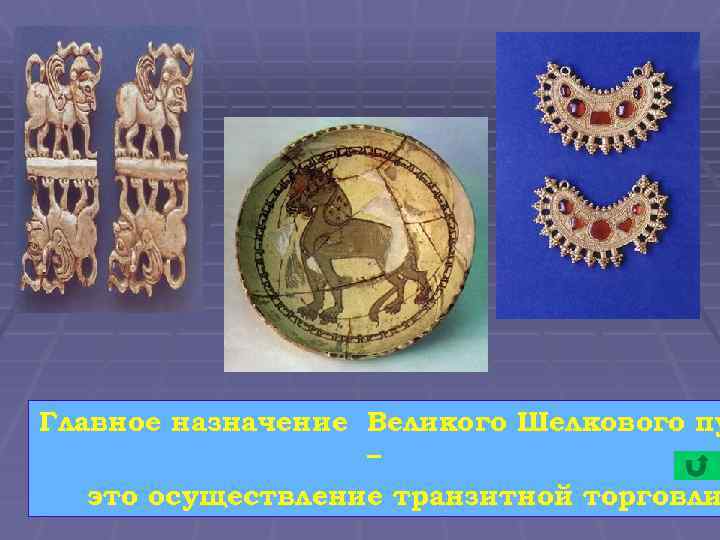Главное назначение Великого Шелкового пу – это осуществление транзитной торговли 