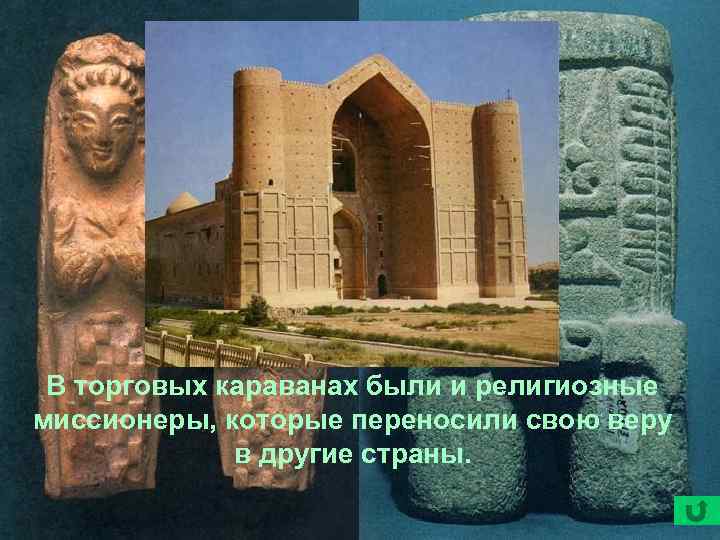 В торговых караванах были и религиозные миссионеры, которые переносили свою веру в другие страны.