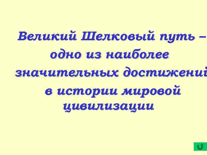 Великий Шелковый путь – одно из наиболее значительных достижений в истории мировой цивилизации 
