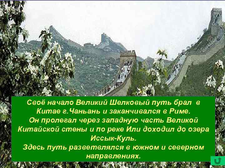 Своё начало Великий Шелковый путь брал в Китае г. Чаньань и заканчивался в Риме.