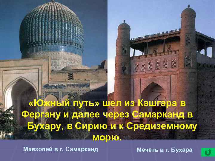  «Южный путь» шел из Кашгара в Фергану и далее через Самарканд в Бухару,