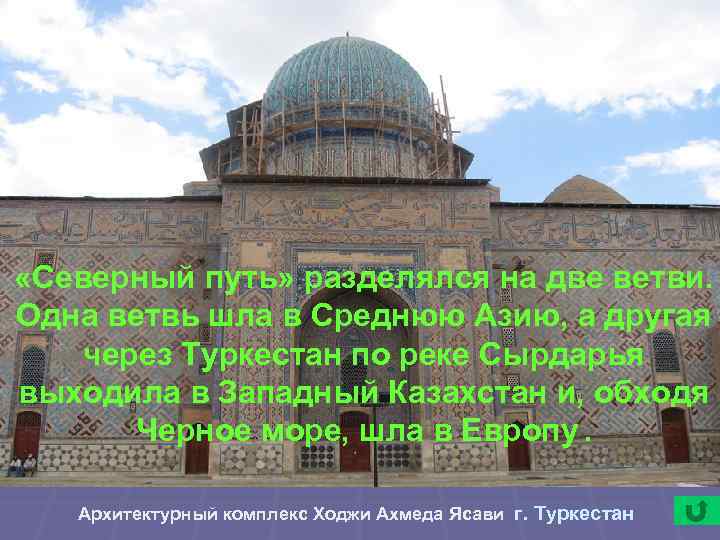  «Северный путь» разделялся на две ветви. Одна ветвь шла в Среднюю Азию, а