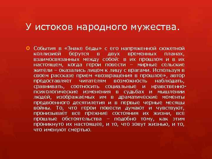 У истоков народного мужества. События в «Знаке беды» с его напряженной сюжетной коллизией берутся