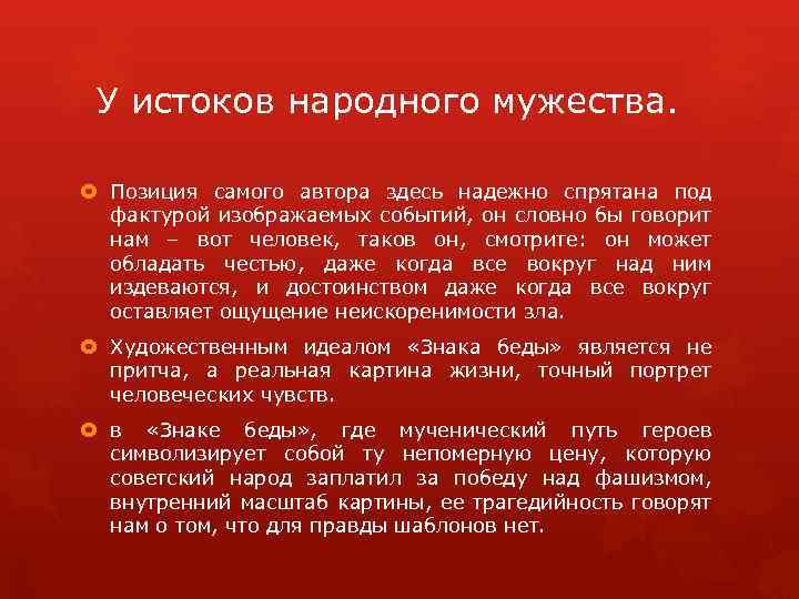 У истоков народного мужества. Позиция самого автора здесь надежно спрятана под фактурой изображаемых событий,