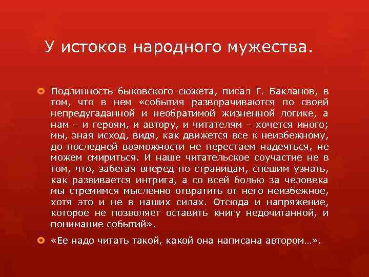 У истоков народного мужества. Подлинность быковского сюжета, писал Г. Бакланов, в том, что в