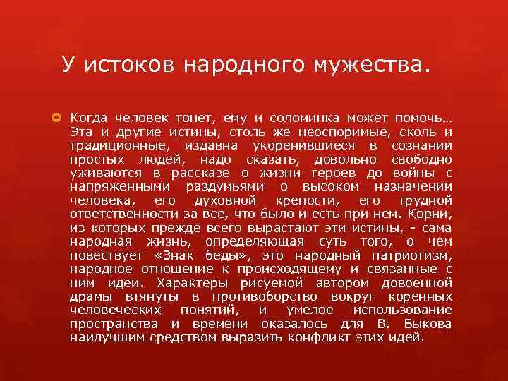 У истоков народного мужества. Когда человек тонет, ему и соломинка может помочь… Эта и