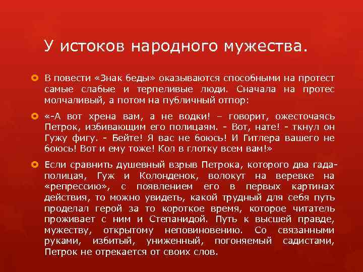 У истоков народного мужества. В повести «Знак беды» оказываются способными на протест самые слабые