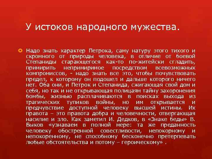 У истоков народного мужества. Надо знать характер Петрока, саму натуру этого тихого и скромного