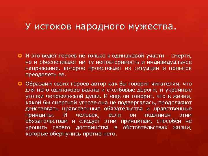 У истоков народного мужества. И это ведет героев не только к одинаковой участи –