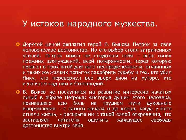 У истоков народного мужества. Дорогой ценой заплатил герой В. Быкова Петрок за свое человеческое