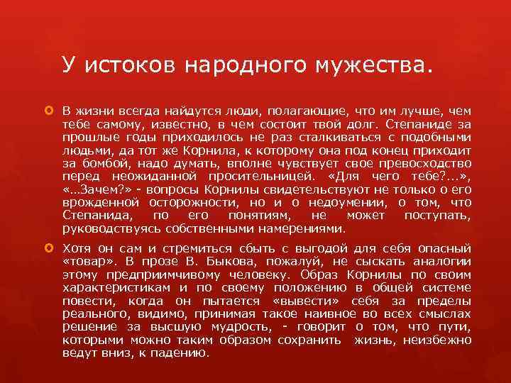 У истоков народного мужества. В жизни всегда найдутся люди, полагающие, что им лучше, чем
