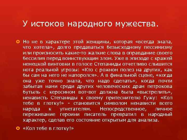У истоков народного мужества. Но не в характере этой женщины, которая «всегда знала, что