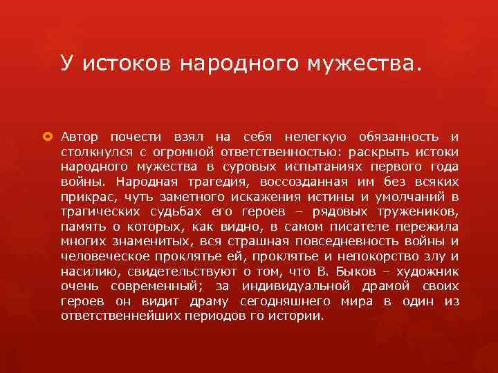 У истоков народного мужества. Автор почести взял на себя нелегкую обязанность и столкнулся с
