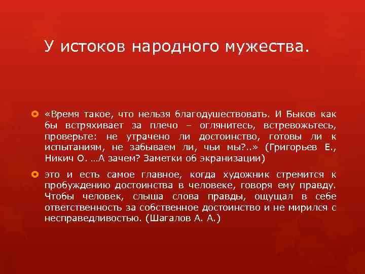 У истоков народного мужества. «Время такое, что нельзя благодушествовать. И Быков как бы встряхивает