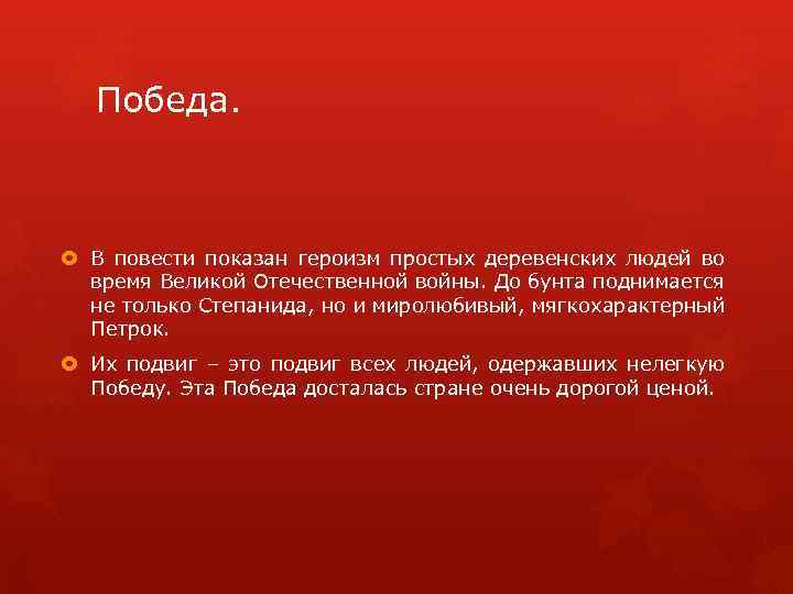 Победа. В повести показан героизм простых деревенских людей во время Великой Отечественной войны. До