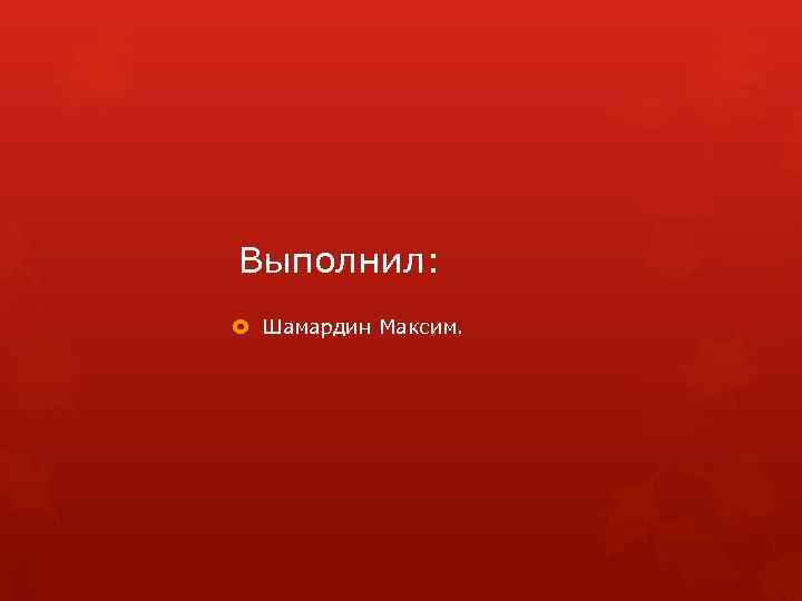 Выполнил: Шамардин Максим. 