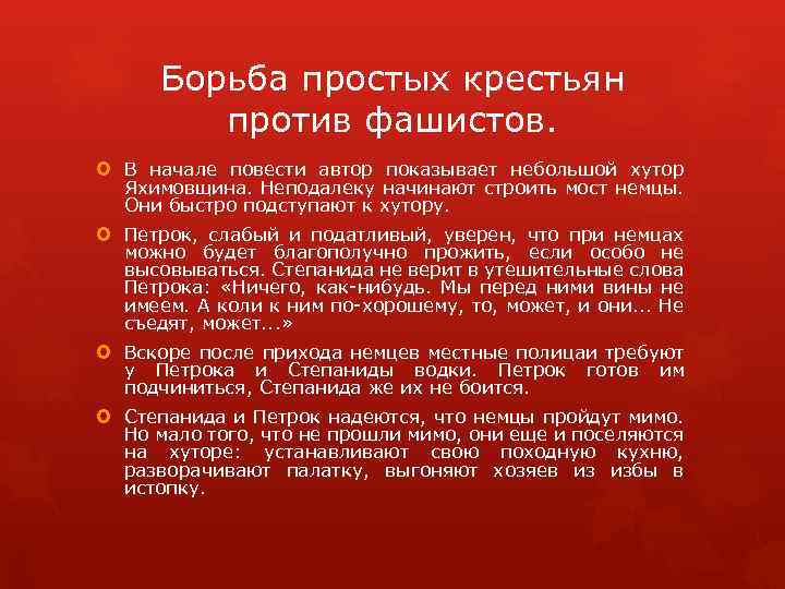 Борьба простых крестьян против фашистов. В начале повести автор показывает небольшой хутор Яхимовщина. Неподалеку