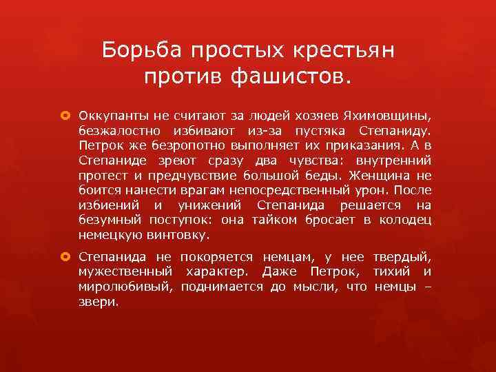 Борьба простых крестьян против фашистов. Оккупанты не считают за людей хозяев Яхимовщины, безжалостно избивают