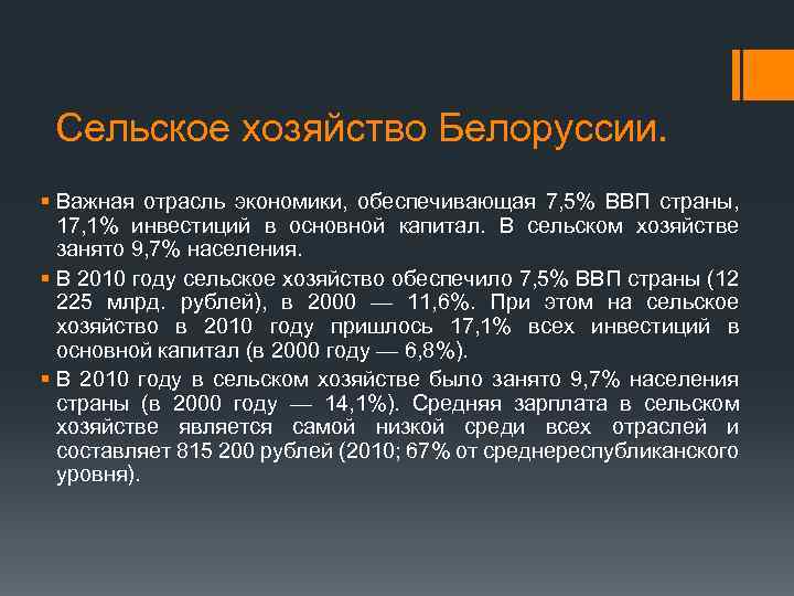 Сельское хозяйство Белоруссии. § Важная отрасль экономики, обеспечивающая 7, 5% ВВП страны, 17, 1%
