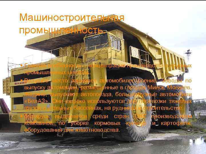 Машиностроительная промышленность. § Главная особенность – концентрация производства в крупных промышленных центрах. § Ведущее