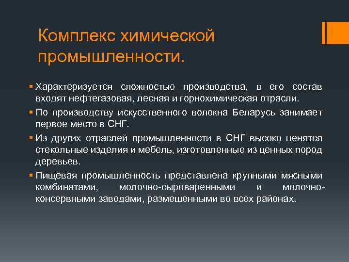 Комплекс химической промышленности. § Характеризуется сложностью производства, в его состав входят нефтегазовая, лесная и