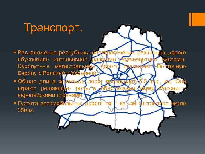 Транспорт. § Расположение республики на пересечении различных дорого обусловило интенсивное развитие транспортной системы. Сухопутные