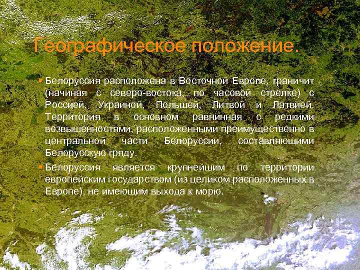 Географическое положение. § Белоруссия расположена в Восточной Европе, граничит (начиная с северо-востока, по часовой