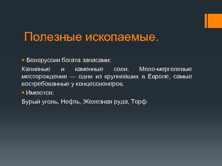 Полезные ископаемые. § Белоруссия богата запасами: Калийные и каменные соли. Мело-мергелевые месторождения — одни