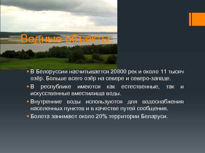 Беларусь кратко. Внутренние воды Белоруссии. Внутренние воды Белоруссии кратко. Особенности Белоруссии кратко. Внутренние воды Беларуси озера.