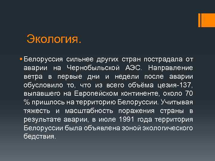 Экология. § Белоруссия сильнее других стран пострадала от аварии на Чернобыльской АЭС. Направление ветра
