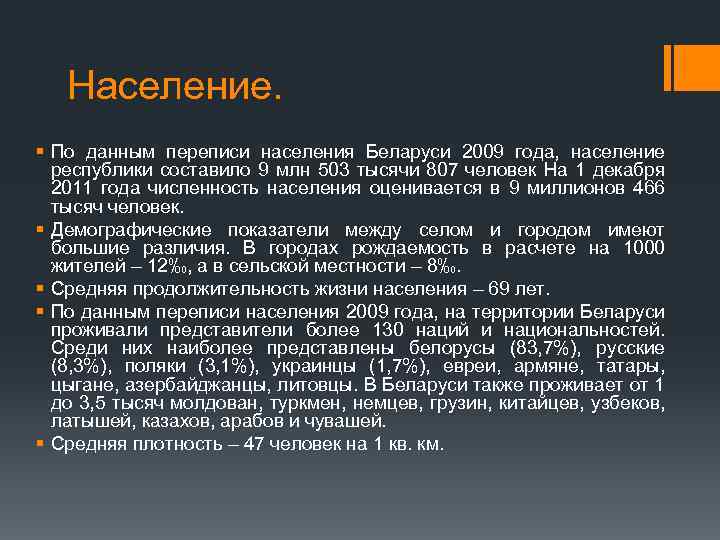 Население. § По данным переписи населения Беларуси 2009 года, население республики составило 9 млн
