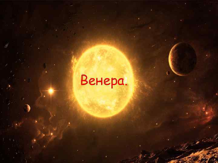 Венера. 