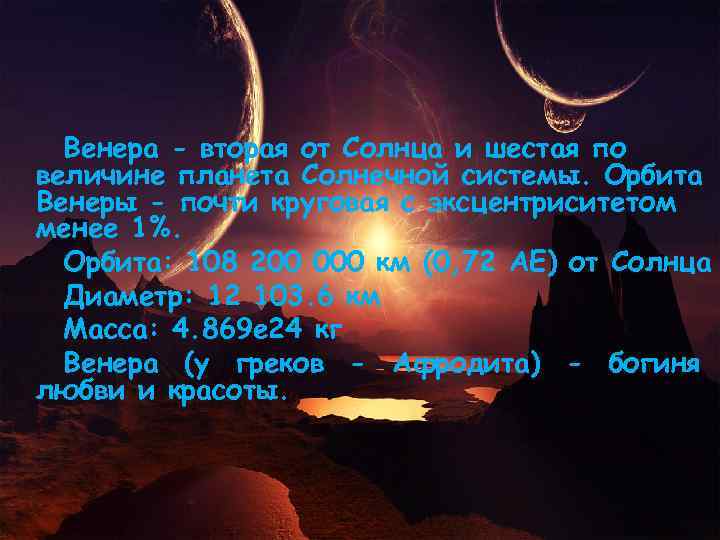 Венера - вторая от Солнца и шестая по величине планета Солнечной системы. Орбита Венеры