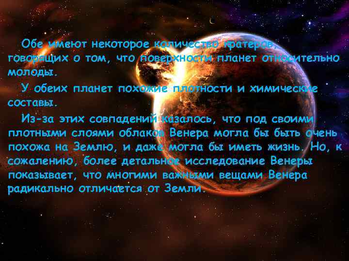 Обе имеют некоторое количество кратеров, говорящих о том, что поверхности планет относительно молоды. У