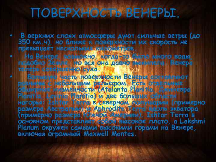 ПОВЕРХНОСТЬ ВЕНЕРЫ. В верхних слоях атмосферы дуют сильные ветры (до 350 км. ч), но