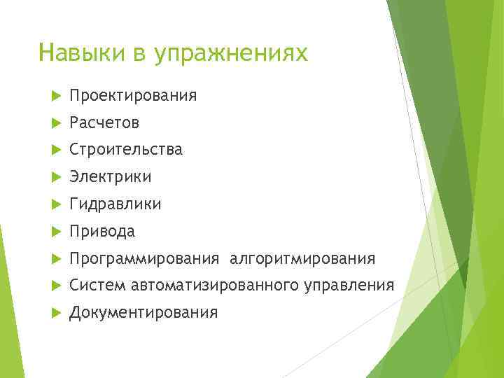 Навыки в упражнениях Проектирования Расчетов Строительства Электрики Гидравлики Привода Программирования алгоритмирования Систем автоматизированного управления