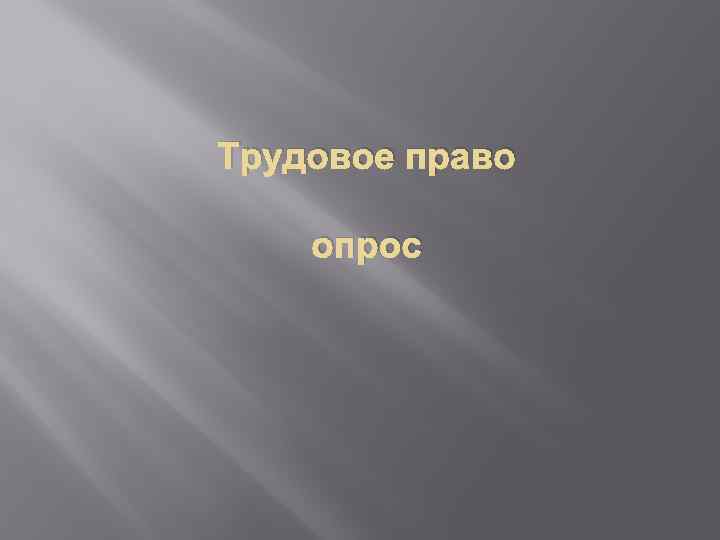 Трудовое право опрос 