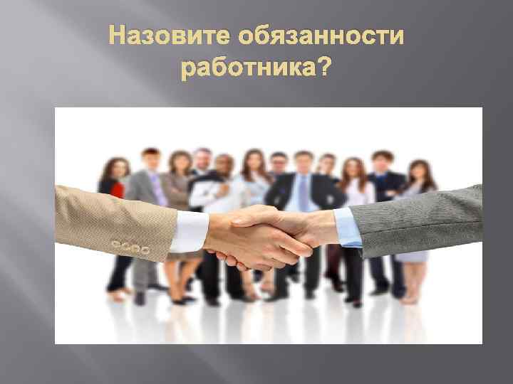 Назовите обязанности работника? 