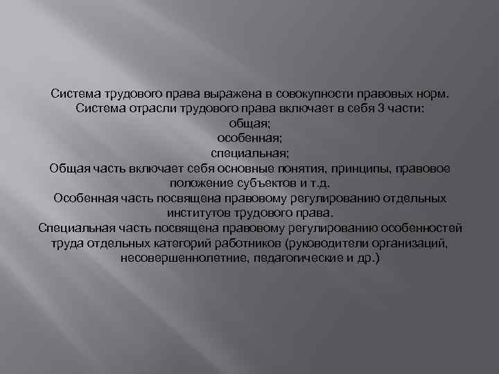 Система трудового права выражена в совокупности правовых норм. Система отрасли трудового права включает в