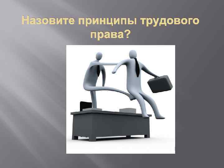 Назовите принципы трудового права? 