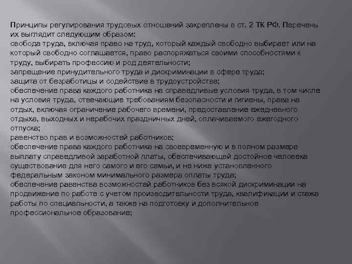 Принципы регулирования трудовых отношений закреплены в ст. 2 ТК РФ. Перечень их выглядит следующим