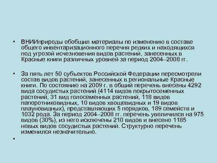  • ВНИИприроды обобщил материалы по изменению в составе общего инвентаризационного перечня редких и